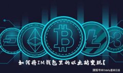 如何将IM钱包里的以太坊变现?