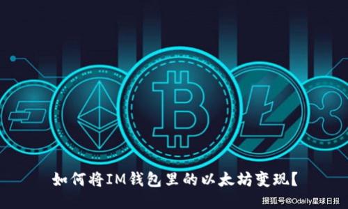 如何将IM钱包里的以太坊变现?