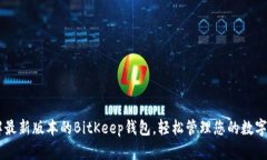 了解最新版本的BitKeep钱包,轻松管理您的数字资