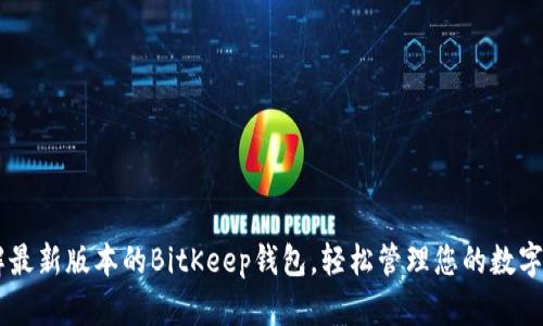 了解最新版本的BitKeep钱包,轻松管理您的数字资产