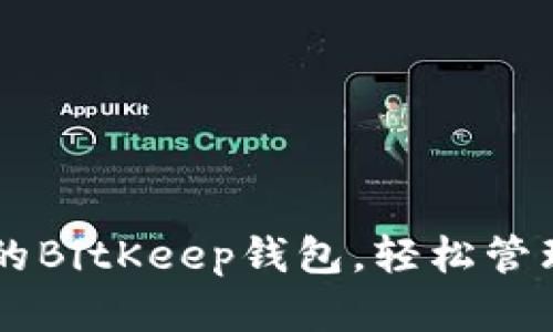 了解最新版本的BitKeep钱包,轻松管理您的数字资产