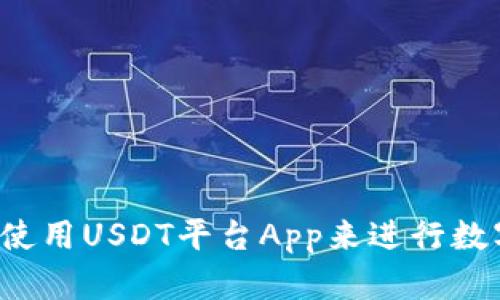 为什么选择使用USDT平台App来进行数字货币交易?