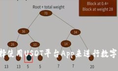 为什么选择使用USDT平台App来进行数字货币交易?