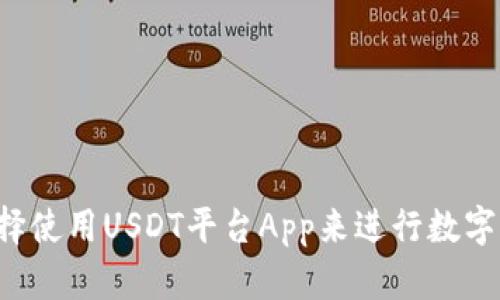 为什么选择使用USDT平台App来进行数字货币交易?