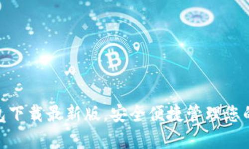 OKPay钱包下载最新版,安全便捷管理您的数字资产