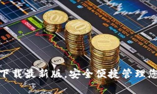 OKPay钱包下载最新版,安全便捷管理您的数字资产