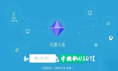 如何在冷钱包中提取USDT?