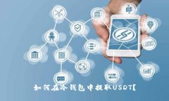 如何在冷钱包中提取USDT?