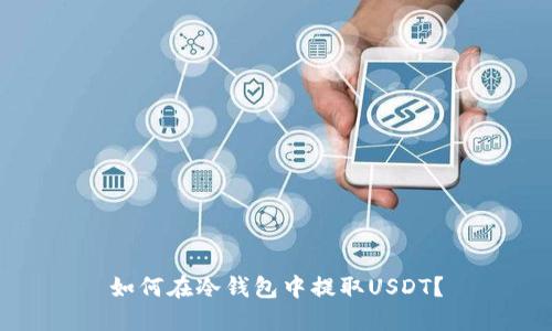 如何在冷钱包中提取USDT?