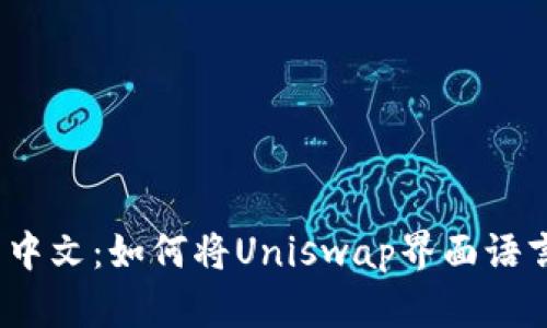 Uniswap设置中文:如何将Uniswap界面语言切换为中文?