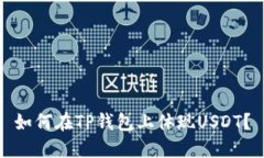 如何在TP钱包上体现USDT?