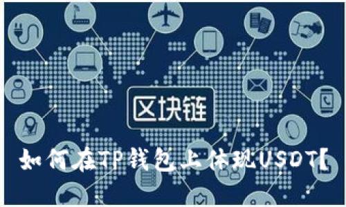 如何在TP钱包上体现USDT?
