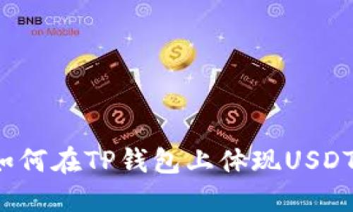 如何在TP钱包上体现USDT?
