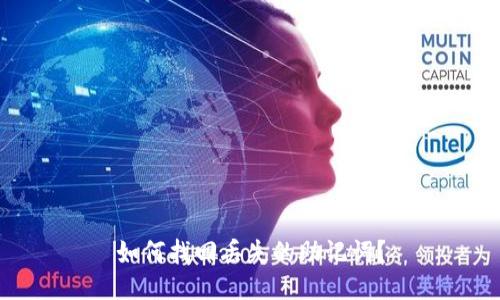 如何找回丢失的助记词?