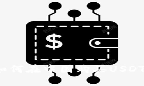 如何在中国购买USDT?