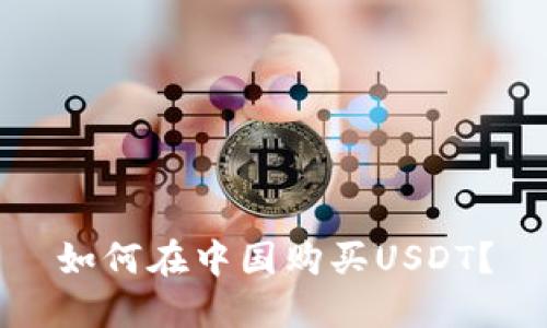 如何在中国购买USDT?