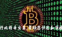 使用Plus钱包进行比特币交易,帮助您快速和便捷