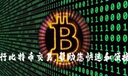 使用Plus钱包进行比特币交易,帮助您快速和便捷地管理数字货币
