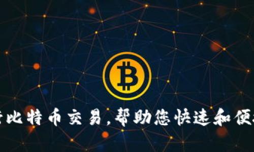 使用Plus钱包进行比特币交易,帮助您快速和便捷地管理数字货币