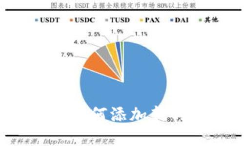 小狐狸钱包如何添加新的加密货币?