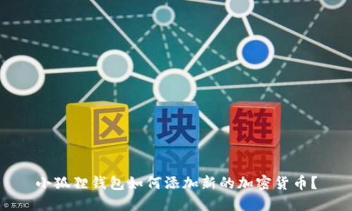 小狐狸钱包如何添加新的加密货币?