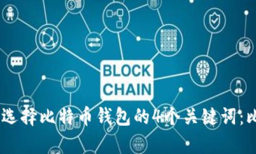 比特币存入哪个钱包?选择比特币钱包的4个关键词:比特币,钱包,存储,安全