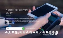 比太钱包:适合比特币用户的理想选择