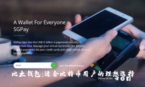 比太钱包:适合比特币用户的理想选择