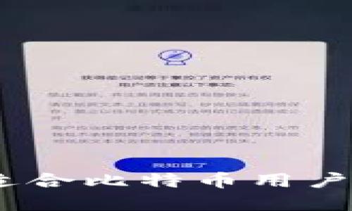 比太钱包:适合比特币用户的理想选择