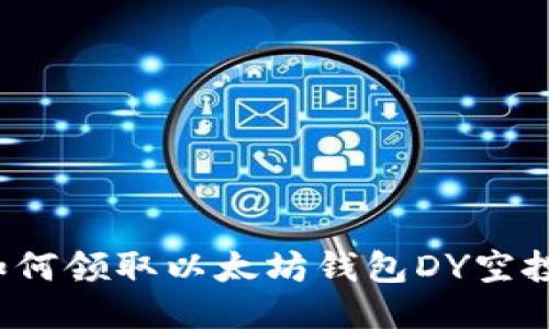 如何领取以太坊钱包DY空投?