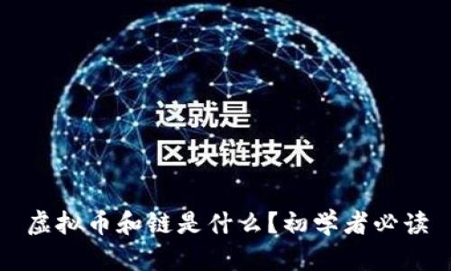 虚拟币和链是什么?初学者必读