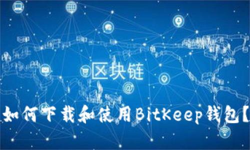 如何下载和使用BitKeep钱包?