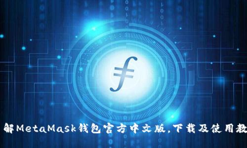 了解MetaMask钱包官方中文版,下载及使用教程