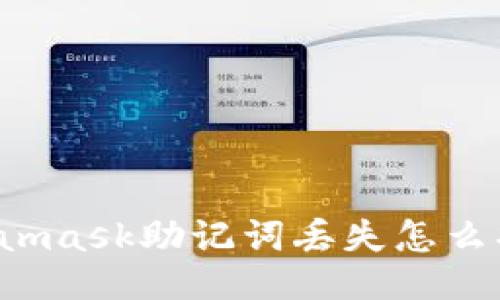Metamask助记词丢失怎么找回?