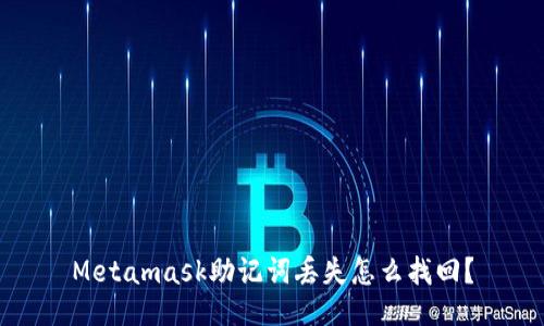 Metamask助记词丢失怎么找回?