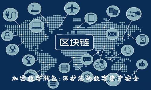 加密数字钱包:保护您的数字资产安全