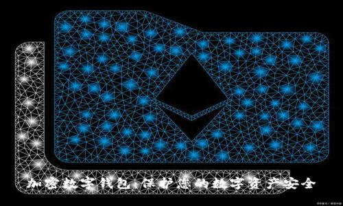 加密数字钱包:保护您的数字资产安全