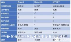 如何将USDT钱包中的资金转到货币?