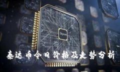 泰达币今日价格及走势分析