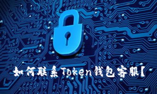 如何联系Token钱包客服?
