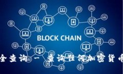 助记词大全查询 - 查询任何加密货币的助记词