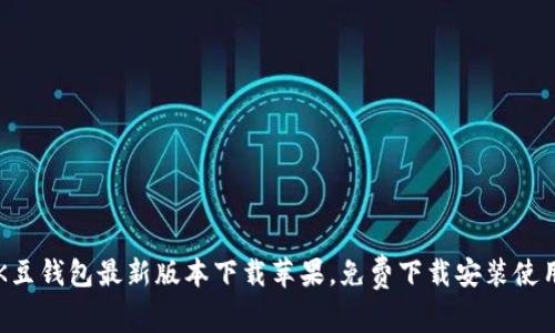 K豆钱包最新版本下载苹果,免费下载安装使用