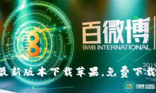 K豆钱包最新版本下载苹果,免费下载安装使用