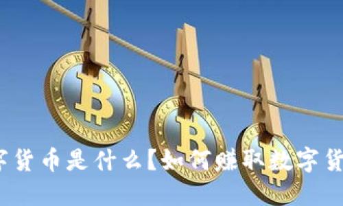数字货币是什么?如何赚取数字货币?