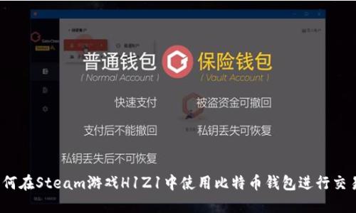 如何在Steam游戏H1Z1中使用比特币钱包进行交易?