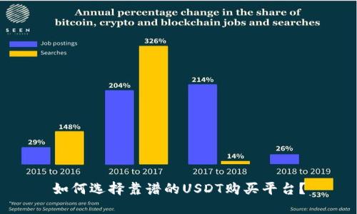 如何选择靠谱的USDT购买平台?