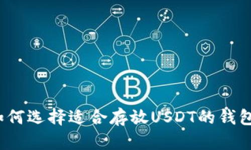 如何选择适合存放USDT的钱包?