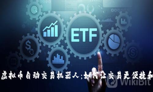 了解虚拟币自动交易机器人:如何让交易更便捷和高效