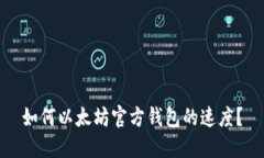 如何以太坊官方钱包的速度?