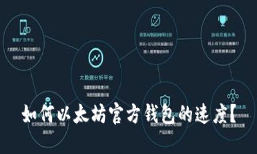 如何以太坊官方钱包的速度?